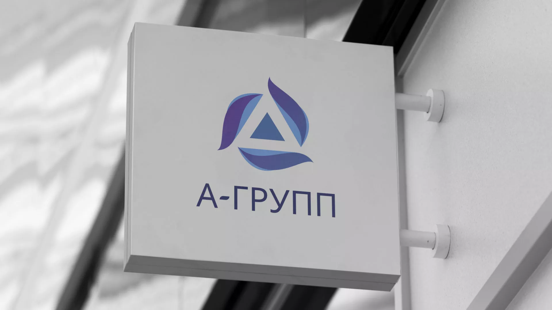 Создание логотипа компании «А-ГРУПП» в Канске